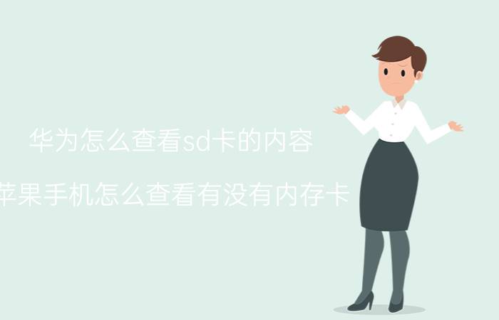 华为怎么查看sd卡的内容 苹果手机怎么查看有没有内存卡？